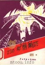 230年阴阳历  1821-2050年（1992 PDF版）