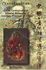中国·贵州地质矿产资源   1999  PDF电子版封面  7806501029  刘龙材编著 