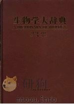 生物学大辞典   1999  PDF电子版封面  7806193243  马庆生主编 