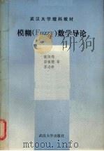 FUZZY数学导论   1988  PDF电子版封面  7307002779  欧阳锦等编写 