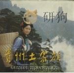 贵州土家族   1999  PDF电子版封面  7541208086  张桂林主编；贵州省土家学研究会编 