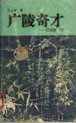 广陵奇才  郑板桥传（1990 PDF版）