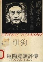 欧阳竟无评传   1995  PDF电子版封面  780579541X  徐清祥，王国炎著 