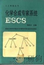化学合成专家系统ESCS   1993  PDF电子版封面  7561206453  张经江等著 