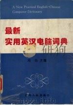 最新实用英汉电脑词典   1997  PDF电子版封面  7220037074  刘杨主编 