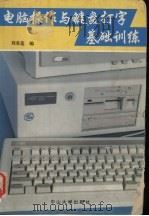 电脑操作与键盘打字基础训练（1993.06 PDF版）