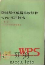 微机汉字编辑排版软件WPS实用技术   1994  PDF电子版封面  7560603017  齐春编 