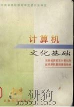 计算机文化基础   1999  PDF电子版封面  7810680161  张洪明主编；云南省教育委员会高教处组编 