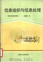 信息组织与信息处理   1993  PDF电子版封面  7810217038  张耀清编 