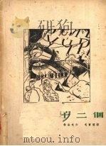 十二个   1948  PDF电子版封面    （苏）勃洛克著；戈宝权译 