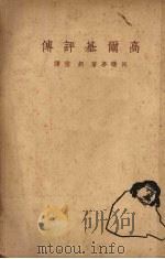 高尔基评传   1937  PDF电子版封面    （日）升曙梦著；胡雪译 