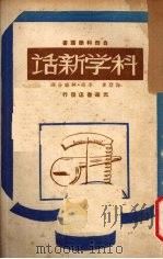 科学新话   1947  PDF电子版封面    （英）海登著；林曦，李亚译 