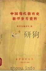 中国现代教育史教学参考资料   1962  PDF电子版封面    教育史教研室编 