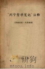 “列宁哲学笔记”注释   1961  PDF电子版封面    中国人民大学注释 