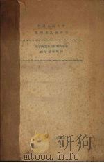 关于两类不同性质的矛盾  教学参考资料   1958  PDF电子版封面     