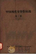 中国现代文学作品选  第一册（ PDF版）