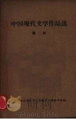 中国现代文学作品选  第二册（ PDF版）
