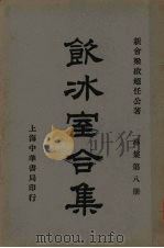 饮冰室合集  专集第八册     PDF电子版封面    新会梁启超任公著 