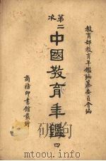 第二次中国教育年鉴  四（1948 PDF版）