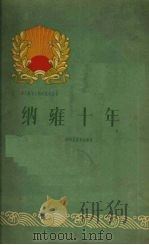 纳雍十年   1960  PDF电子版封面  3115·189  中共纳雍县委员会编写 