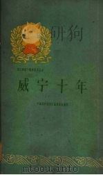 威宁十年   1960  PDF电子版封面  3115·159  中共威宁县委员会编写 