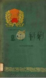 息烽十年   1960  PDF电子版封面  3115·136  中共息烽县委员会编写 