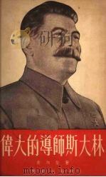 伟大的导师斯大林   1952  PDF电子版封面    黄湘荣撰 