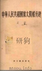 中华人民共和国像太阳般升起  诗集   1953  PDF电子版封面    天蓝撰 