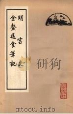 明宫史金鳌退食笔记   1963  PDF电子版封面  11071·21  （明）刘若愚著，（清）高士奇著 