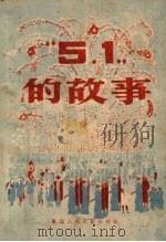“五一”的故事   1951  PDF电子版封面    （苏）伊丽茵娜等著；王烈，宫顺昌译 