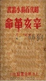 辛亥革命   1950  PDF电子版封面    高韶先著 