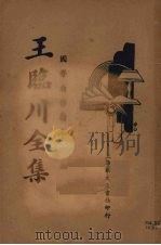 王临川全集  四（1935 PDF版）