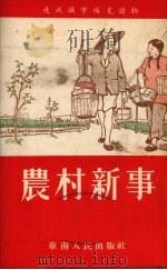 农村新事   1953  PDF电子版封面    行捷编 