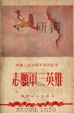 志愿军三英雄（1952 PDF版）