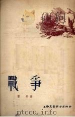 战争   1955  PDF电子版封面    （德）雷恩（L.Renn）著；马炯南，伊风译 