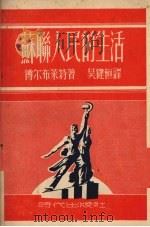 苏联人民的生活   1951  PDF电子版封面    博尔布莱特（A.S.Fulbright）撰；吴健恒译 