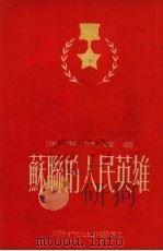 苏联的人民英雄   1953  PDF电子版封面    陈应楠撰 