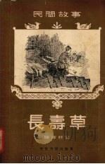 长寿草  民间故事   1955  PDF电子版封面    陈玮君辑 