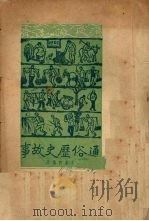 通俗历史故事   1951  PDF电子版封面    吕永轩编撰 