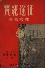 征途纪实   1952  PDF电子版封面    陈允豪撰 