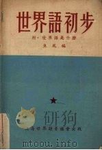 世界语初步（1951 PDF版）