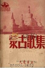 蒙古歌集   1950  PDF电子版封面    陶今也记译、编著 