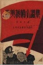 抗美援朝小调集   1951  PDF电子版封面    常春元撰 