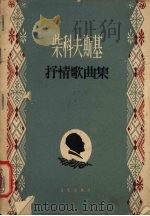 柴科夫斯基抒情歌曲集  简谱版   1958  PDF电子版封面  8026·805  （俄）柴科夫斯基（П.И.Чайковский）等作曲；沈笠 