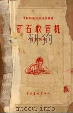 矿石收音机   1957  PDF电子版封面  13009·134  吴观周著 