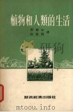 植物和人类的生活   1955  PDF电子版封面    （苏）卫济林（Н.Верзилин）著；翟耀珍，陆泰利译 