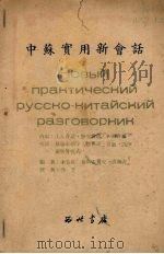 中苏实用新会话   1950  PDF电子版封面    高众青，布洛霍夫克，李贵成编 