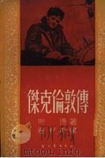 杰克伦敦传   1951  PDF电子版封面    斯通著 