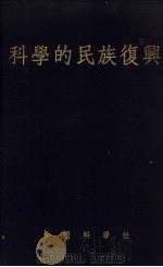 科学的民族复兴   1937  PDF电子版封面    竺可桢等编辑 