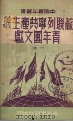 苏联列宁共产主义青年团文献  （下集）   1950  PDF电子版封面    中国青年社辑 